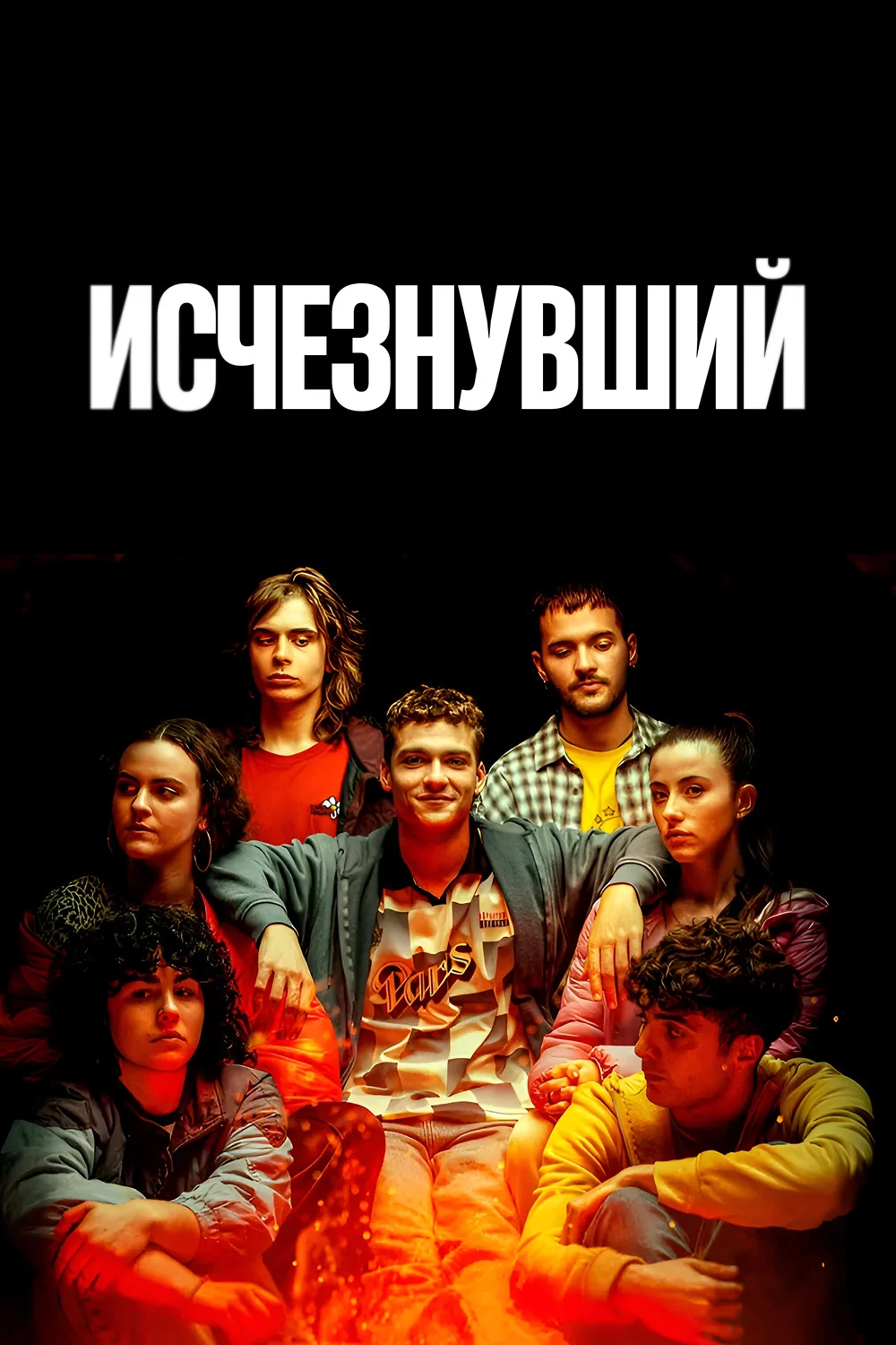 Исчезнувший